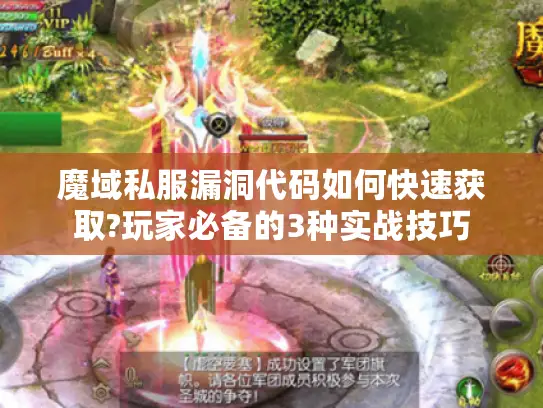 魔域私服漏洞代码如何快速获取?玩家必备的3种实战技巧