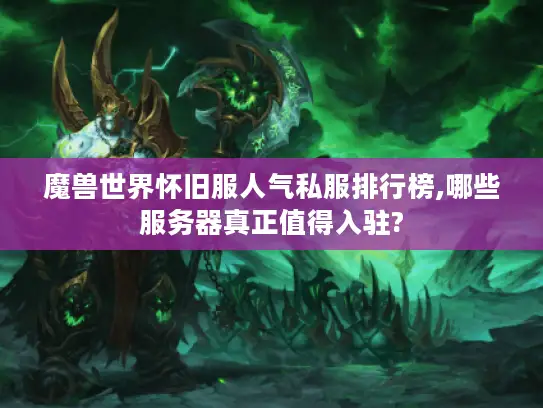 魔兽世界怀旧服人气私服排行榜,哪些服务器真正值得入驻?