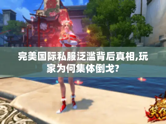 完美国际私服泛滥背后真相,玩家为何集体倒戈?