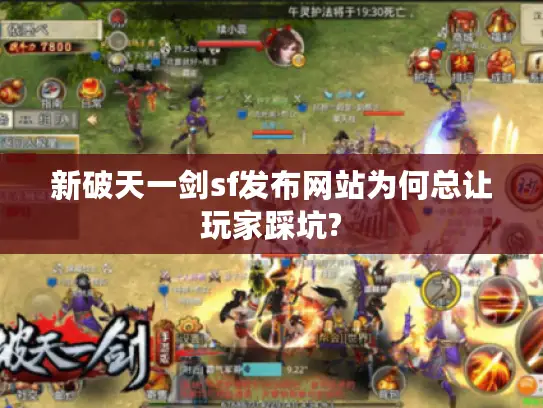 新破天一剑sf发布网站为何总让玩家踩坑? 新破天一剑sf发布网站为何总让玩家踩坑?
