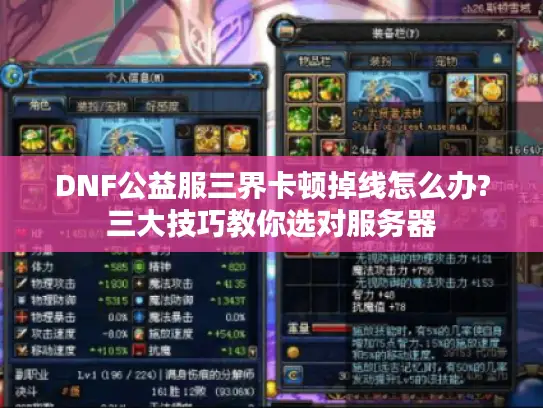 DNF公益服三界卡顿掉线怎么办?三大技巧教你选对服务器