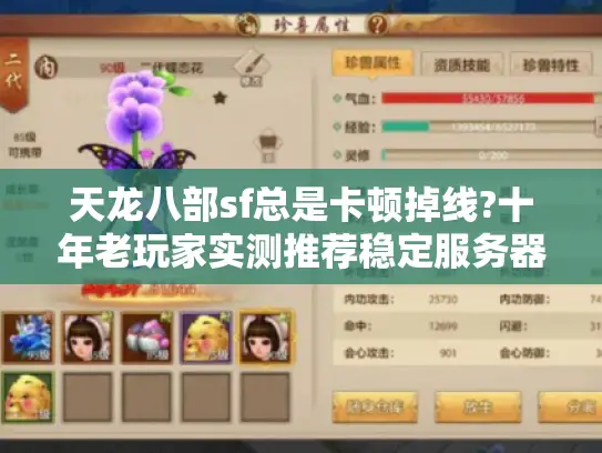 天龙八部sf总是卡顿掉线?十年老玩家实测推荐稳定服务器