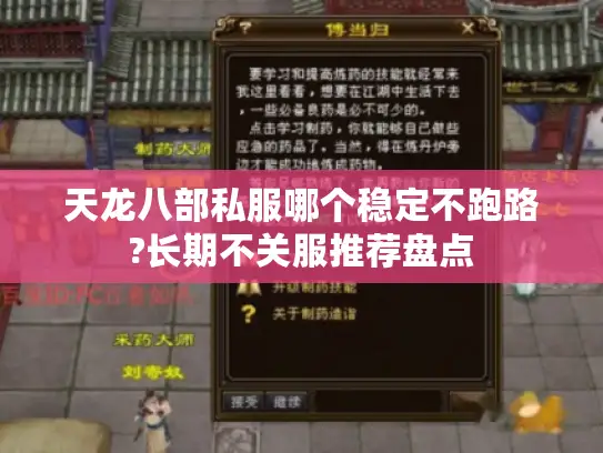 天龙八部私服哪个稳定不跑路?长期不关服推荐盘点 天龙八部私服哪个稳定不跑路?长期不关服推荐盘点