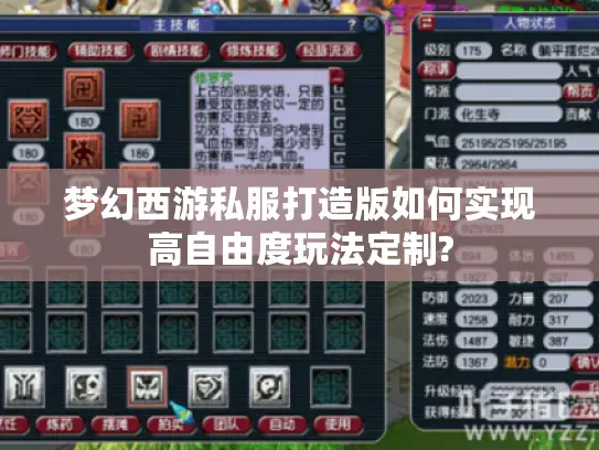 梦幻西游私服打造版如何实现高自由度玩法定制?