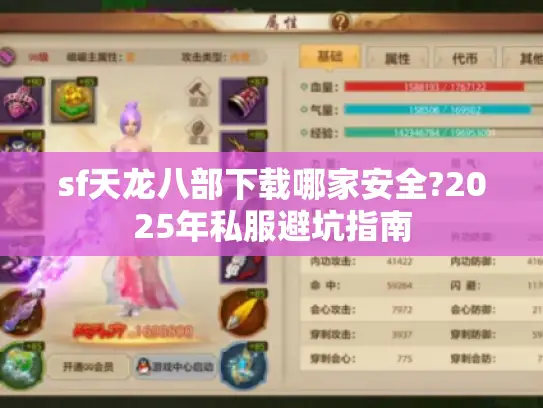 sf天龙八部下载哪家安全?2025年私服避坑指南