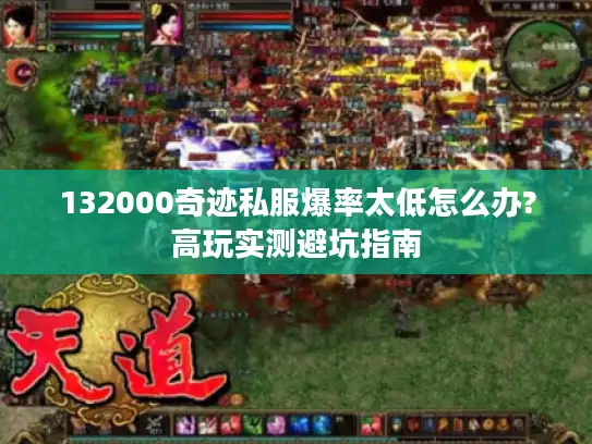 132000奇迹私服爆率太低怎么办?高玩实测避坑指南