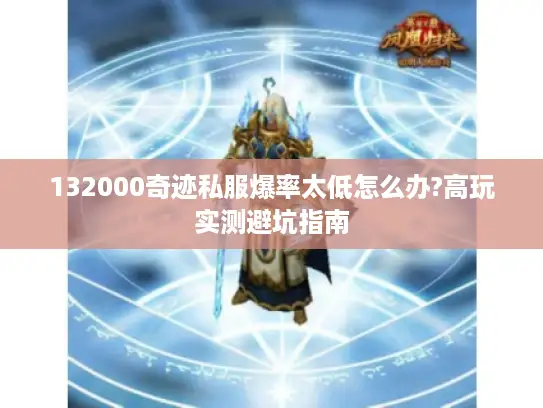 132000奇迹私服爆率太低怎么办?高玩实测避坑指南