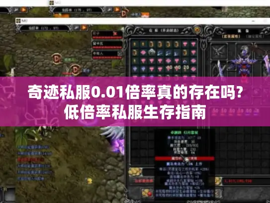 奇迹私服0.01倍率真的存在吗?低倍率私服生存指南