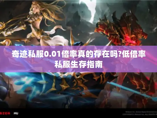 奇迹私服0.01倍率真的存在吗?低倍率私服生存指南