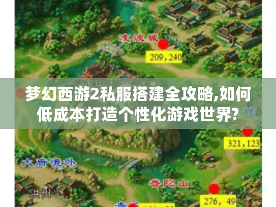 梦幻西游2私服搭建全攻略,如何低成本打造个性化游戏世界? 梦幻西游2私服搭建全攻略,如何低成本打造个性化游戏世界?