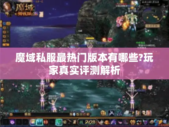 魔域私服最热门版本有哪些?玩家真实评测解析 魔域私服最热门版本有哪些?玩家真实评测解析