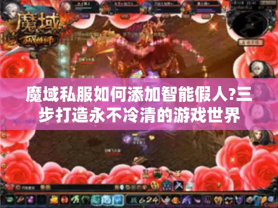 魔域私服如何添加智能假人?三步打造永不冷清的游戏世界