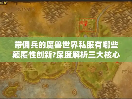 带佣兵的魔兽世界私服有哪些颠覆性创新?深度解析三大核心玩法