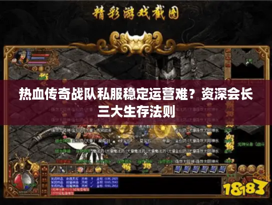 热血传奇战队私服稳定运营难?资深会长三大生存法则 热血传奇战队私服稳定运营难?资深会长三大生存法则