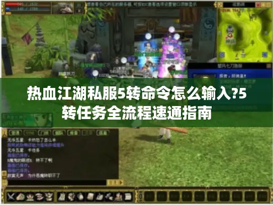 热血江湖私服5转命令怎么输入?5转任务全流程速通指南 热血江湖私服5转命令怎么输入?5转任务全流程速通指南