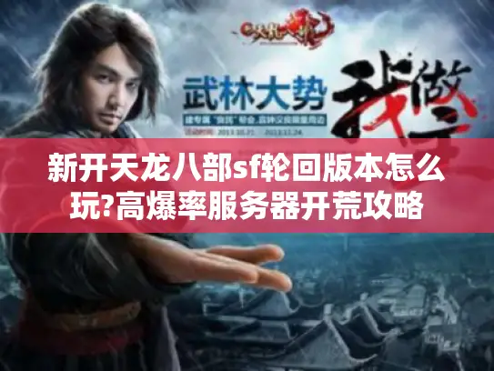 新开天龙八部sf轮回版本怎么玩?高爆率服务器开荒攻略