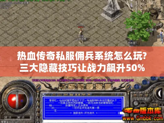 热血传奇私服佣兵系统怎么玩?三大隐藏技巧让战力飙升50%