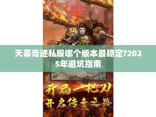 天幕奇迹私服哪个版本最稳定?2025年避坑指南