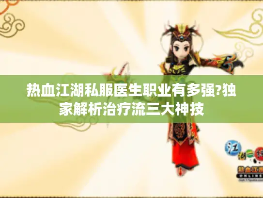 热血江湖私服医生职业有多强?独家解析治疗流三大神技
