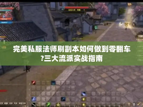 完美私服法师刷副本如何做到零翻车?三大流派实战指南