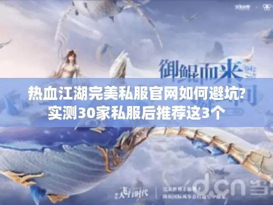 热血江湖完美私服官网如何避坑?实测30家私服后推荐这3个