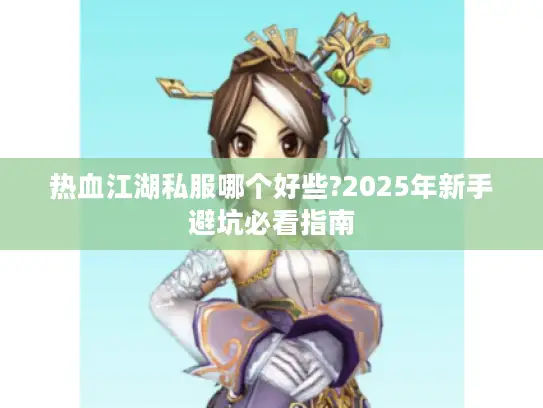 热血江湖私服哪个好些?2025年新手避坑必看指南