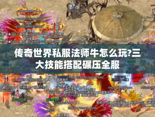 传奇世界私服法师牛怎么玩?三大技能搭配碾压全服