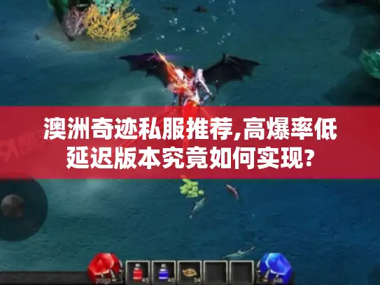 澳洲奇迹私服推荐,高爆率低延迟版本究竟如何实现? 澳洲奇迹私服推荐,高爆率低延迟版本究竟如何实现?