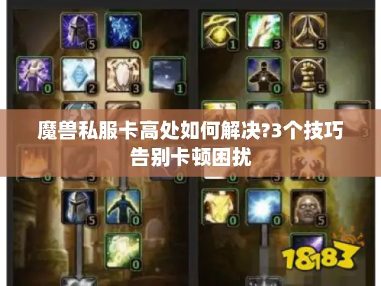 魔兽私服卡高处如何解决?3个技巧告别卡顿困扰