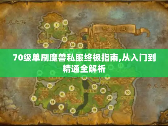 70级单刷魔兽私服终极指南,从入门到精通全解析