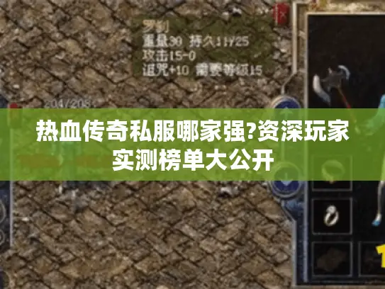 热血传奇私服哪家强?资深玩家实测榜单大公开 热血传奇私服哪家强?资深玩家实测榜单大公开