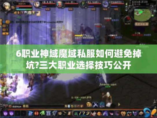 6职业神域魔域私服如何避免掉坑?三大职业选择技巧公开