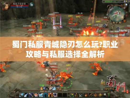 蜀门私服青城隐刃怎么玩?职业攻略与私服选择全解析