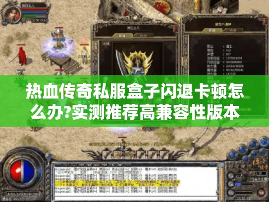 热血传奇私服盒子闪退卡顿怎么办?实测推荐高兼容性版本