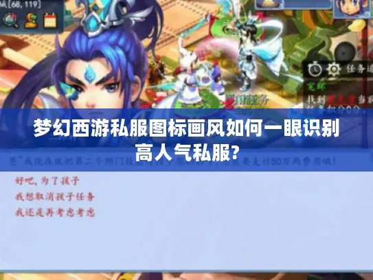 梦幻西游私服图标画风如何一眼识别高人气私服?