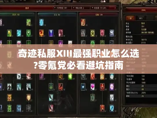 奇迹私服XIII最强职业怎么选?零氪党必看避坑指南