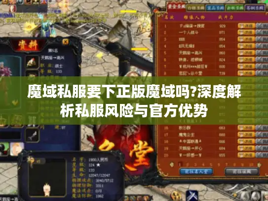 魔域私服要下正版魔域吗?深度解析私服风险与官方优势 魔域私服要下正版魔域吗?深度解析私服风险与官方优势