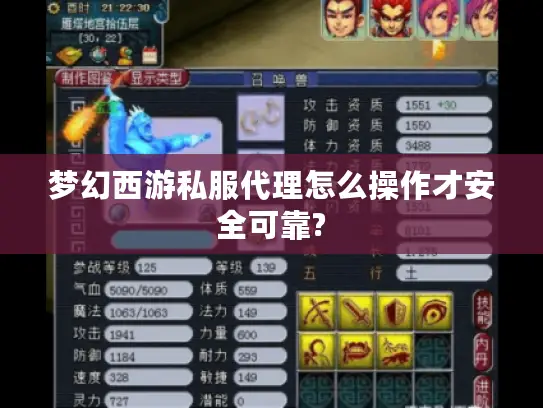 梦幻西游私服代理怎么操作才安全可靠? 梦幻西游私服代理怎么操作才安全可靠?