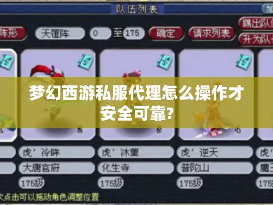 梦幻西游私服代理怎么操作才安全可靠? 梦幻西游私服代理怎么操作才安全可靠?
