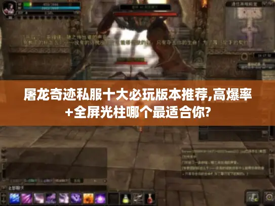 屠龙奇迹私服十大必玩版本推荐,高爆率+全屏光柱哪个最适合你?