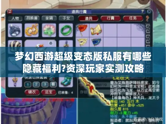 梦幻西游超级变态版私服有哪些隐藏福利?资深玩家实测攻略 梦幻西游超级变态版私服有哪些隐藏福利?资深玩家实测攻略