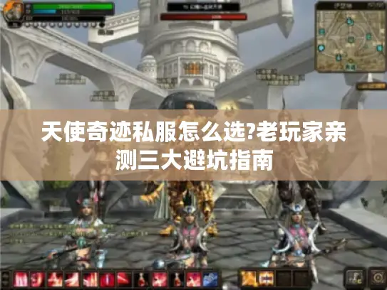天使奇迹私服怎么选?老玩家亲测三大避坑指南