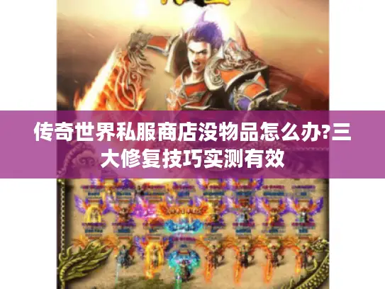 传奇世界私服商店没物品怎么办?三大修复技巧实测有效