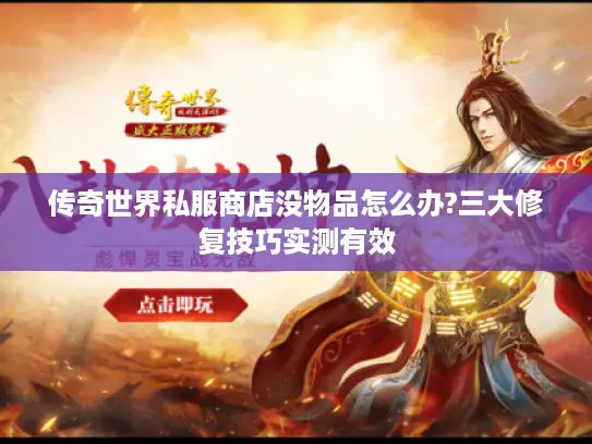 传奇世界私服商店没物品怎么办?三大修复技巧实测有效