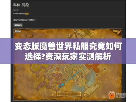 变态版魔兽世界私服究竟如何选择?资深玩家实测解析 变态版魔兽世界私服究竟如何选择?资深玩家实测解析