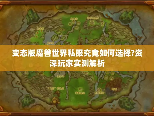 变态版魔兽世界私服究竟如何选择?资深玩家实测解析 变态版魔兽世界私服究竟如何选择?资深玩家实测解析