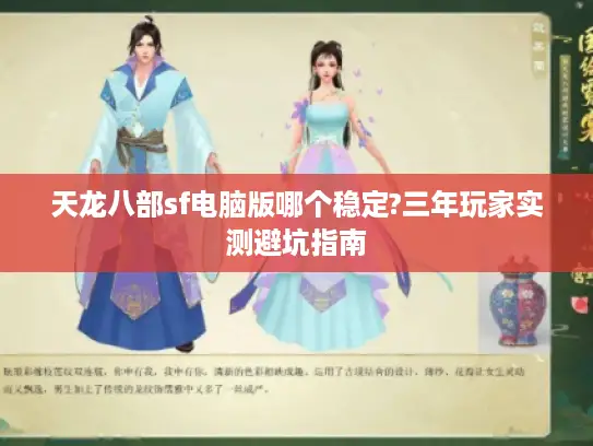 天龙八部sf电脑版哪个稳定?三年玩家实测避坑指南