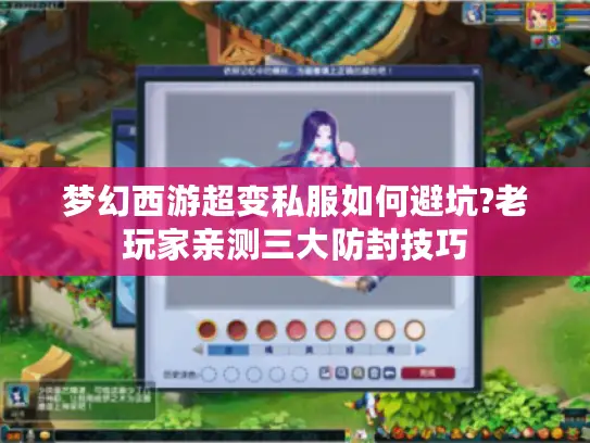 梦幻西游超变私服如何避坑?老玩家亲测三大防封技巧