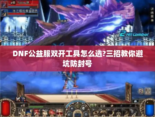 DNF公益服双开工具怎么选?三招教你避坑防封号