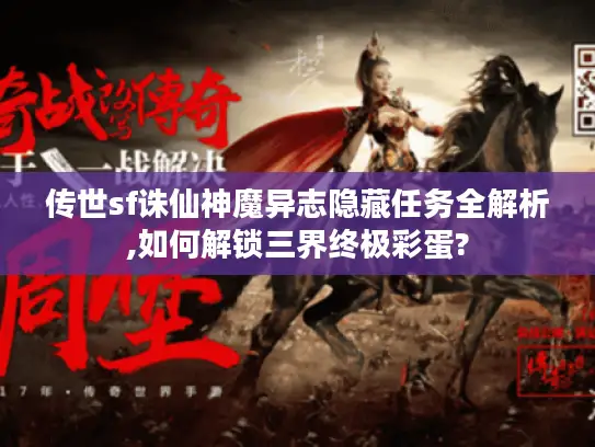 传世sf诛仙神魔异志隐藏任务全解析,如何解锁三界终极彩蛋?